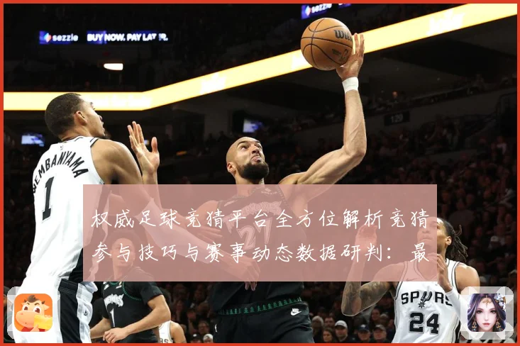 权威足球竞猜平台全方位解析竞猜参与技巧与赛事动态数据研判：最新赛事动态与深度分析