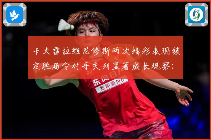 卡夫雷拉维尼修斯两次精彩表现锁定胜局令对手失利显著成长观察：最新赛事动态与深度分析
