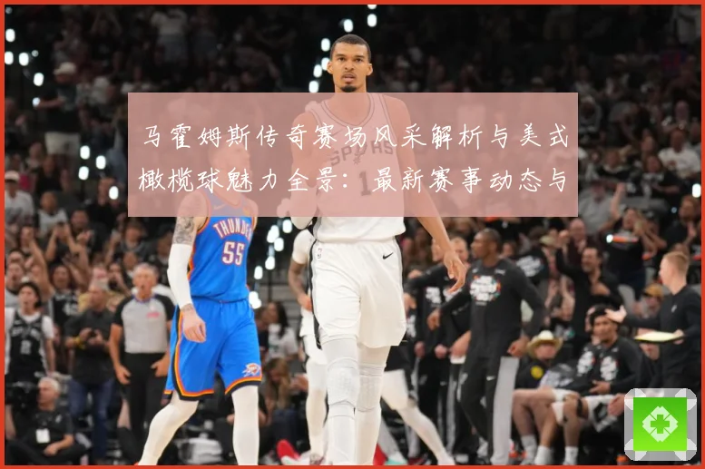 马霍姆斯传奇赛场风采解析与美式橄榄球魅力全景：最新赛事动态与深度分析