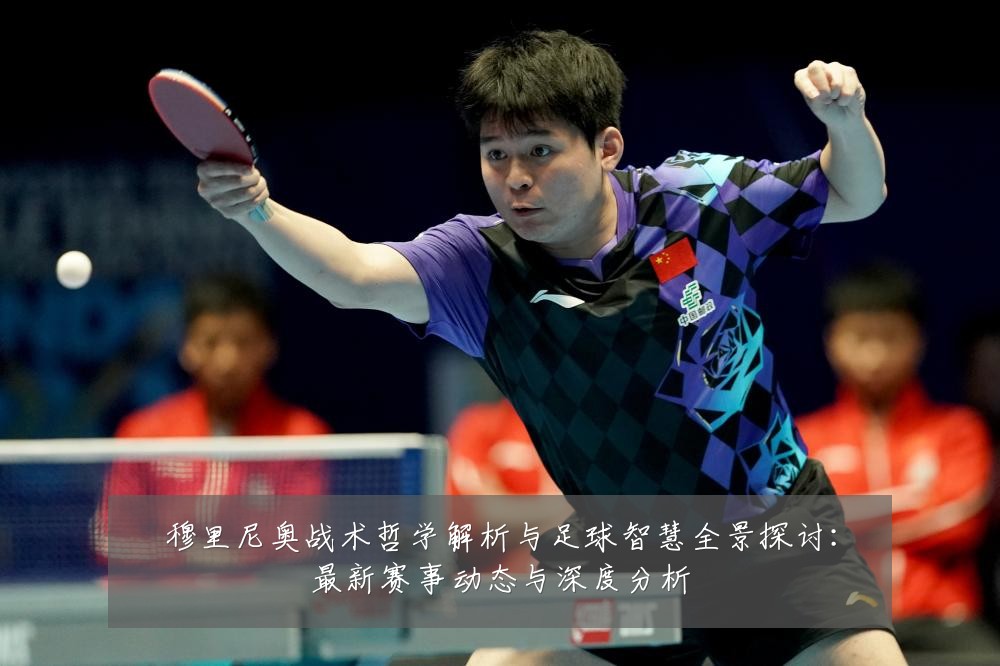 穆里尼奥战术哲学解析与足球智慧全景探讨：最新赛事动态与深度分析
