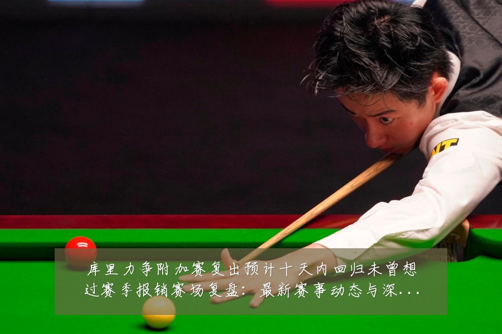 库里力争附加赛复出预计十天内回归未曾想过赛季报销赛场复盘：最新赛事动态与深度分析